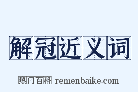 解冠近义词是什么意思的图片